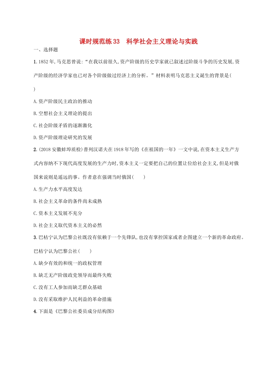 （天津专用）高考历史一轮复习 课时规范练33 科学社会主义理论与实践（含解析）新人教版-新人教版高三全册历史试题_第1页