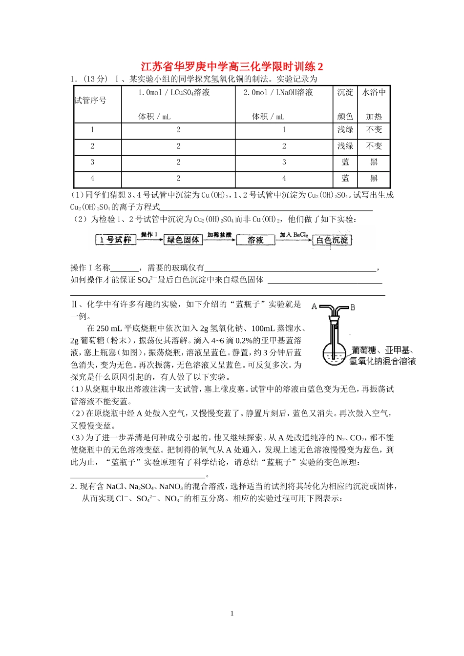 江苏省华罗庚中学高三化学限时训练2_第1页
