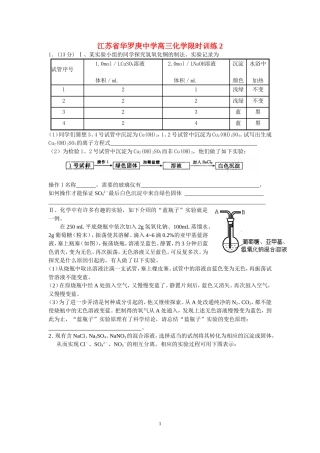 江苏省华罗庚中学高三化学限时训练2