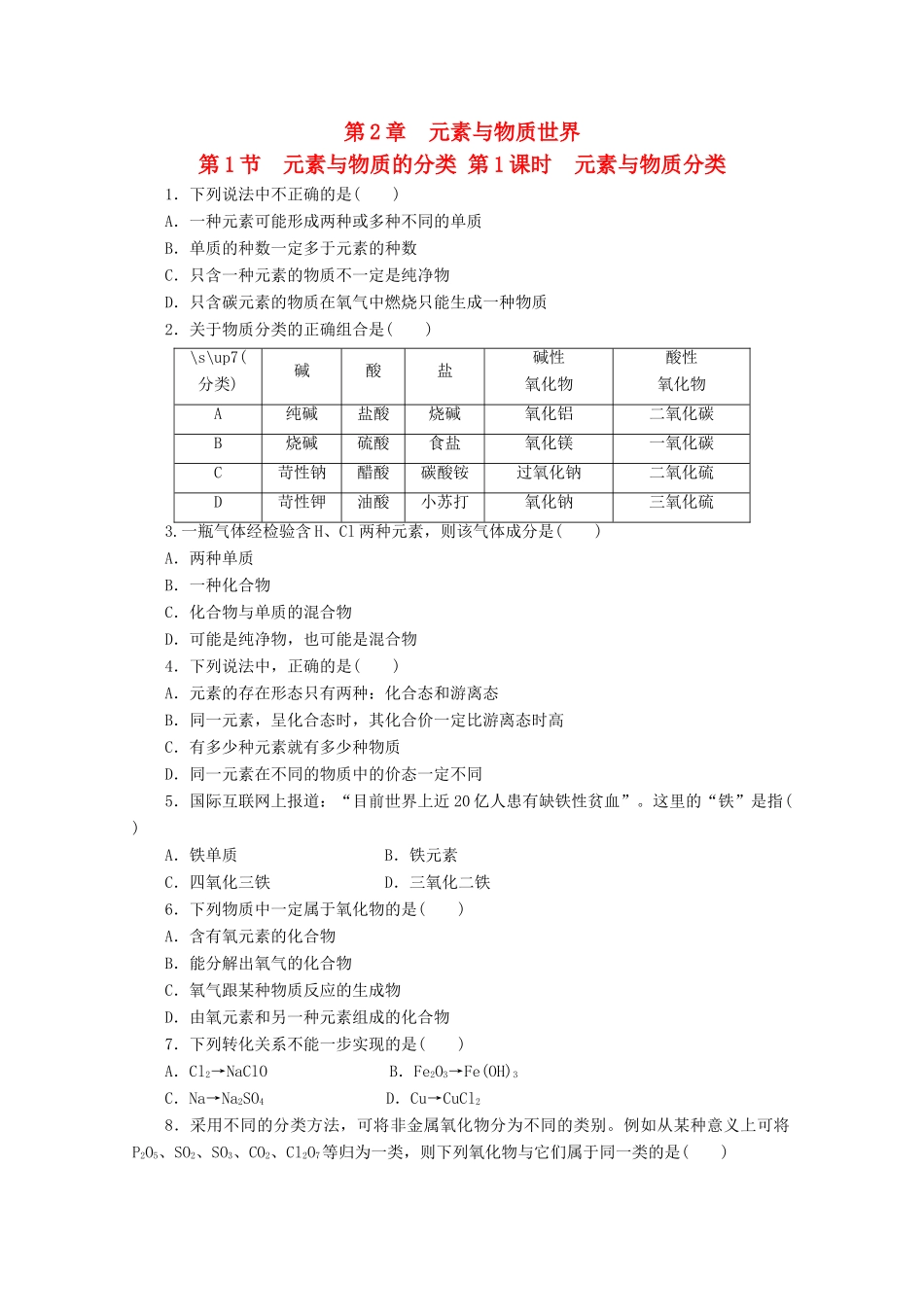 高中化学 2.1.1《元素与物质分类》课课练 鲁科版必修1-鲁科版高一必修1化学试题_第1页