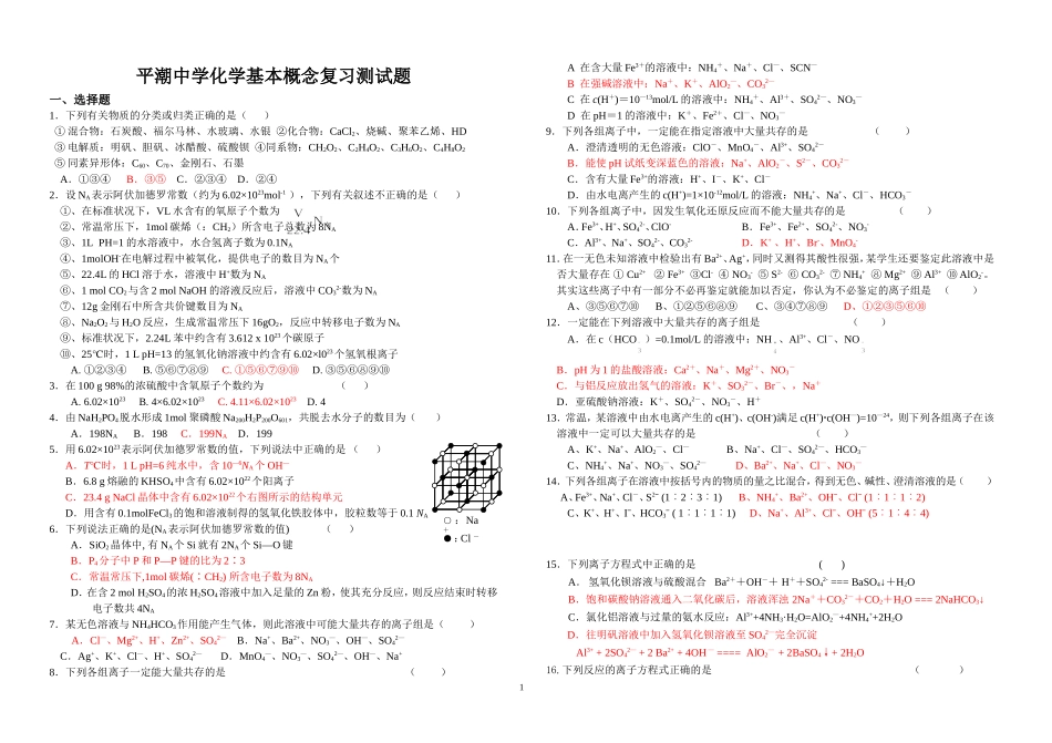江苏省平潮中学高三化学基本概念测试题精选(阿伏加德罗常数,氧化还原,离子反应)_第1页