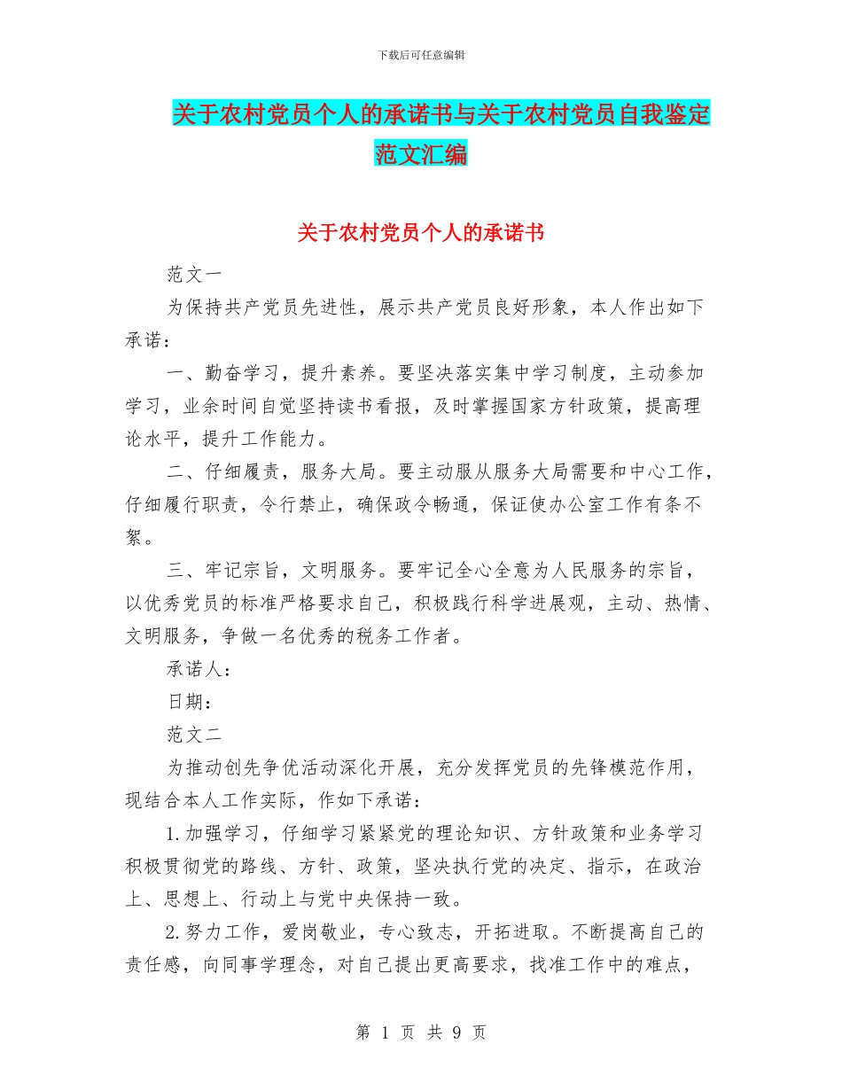 关于农村党员个人的承诺书与关于农村党员自我鉴定范文汇编_第1页
