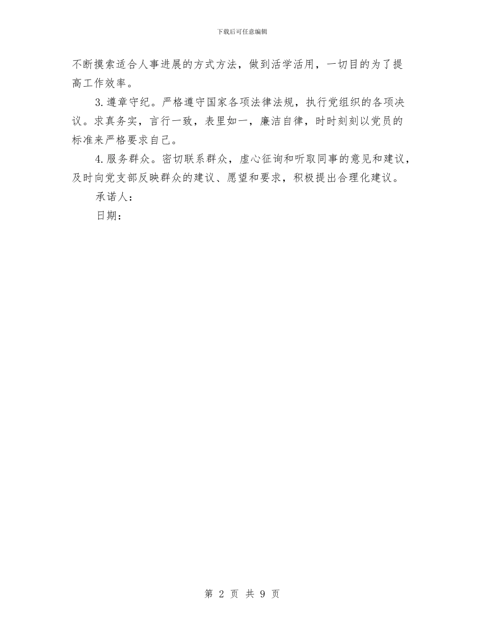 关于农村党员个人的承诺书与关于农村党员自我鉴定范文汇编_第2页