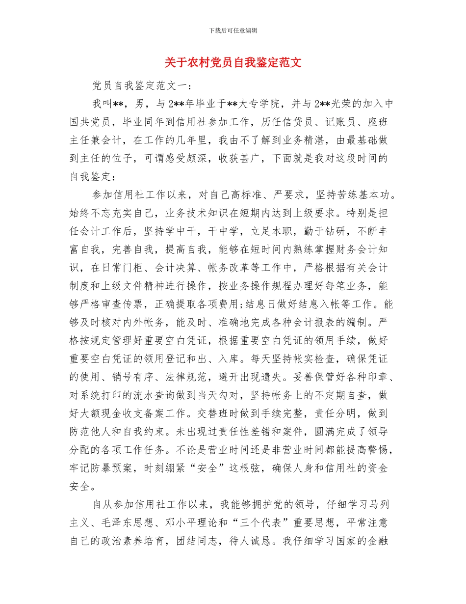 关于农村党员个人的承诺书与关于农村党员自我鉴定范文汇编_第3页