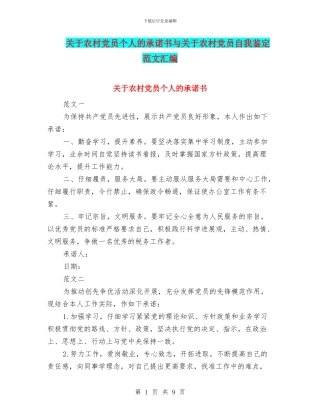 关于农村党员个人的承诺书与关于农村党员自我鉴定范文汇编