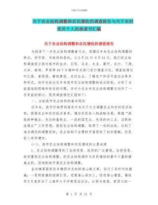 关于农业结构调整和农民增收的调查报告与关于农村党员个人的承诺书汇编