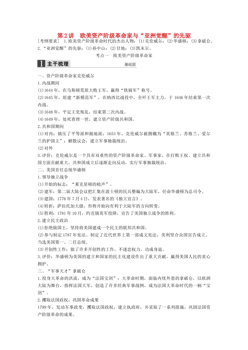 （通史版）高考历史一轮复习 中外历史人物评说 第2讲 欧美资产阶级革命家与“亚洲觉醒”的先驱讲义-人教版高三全册历史试题_第1页