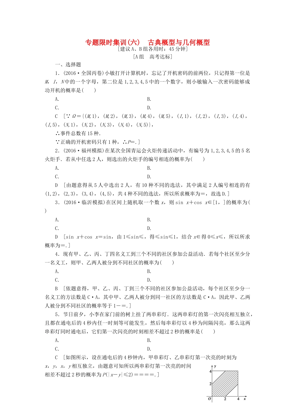 （山东专版）高考数学二轮专题复习与策略 第1部分 专题3 概率与统计 突破点6 古典概型与几何概型专题限时集训 理-人教版高三全册数学试题_第1页