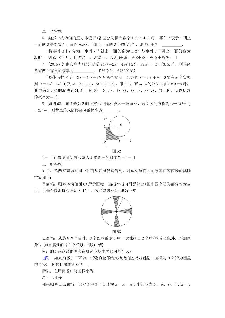 （山东专版）高考数学二轮专题复习与策略 第1部分 专题3 概率与统计 突破点6 古典概型与几何概型专题限时集训 理-人教版高三全册数学试题_第2页
