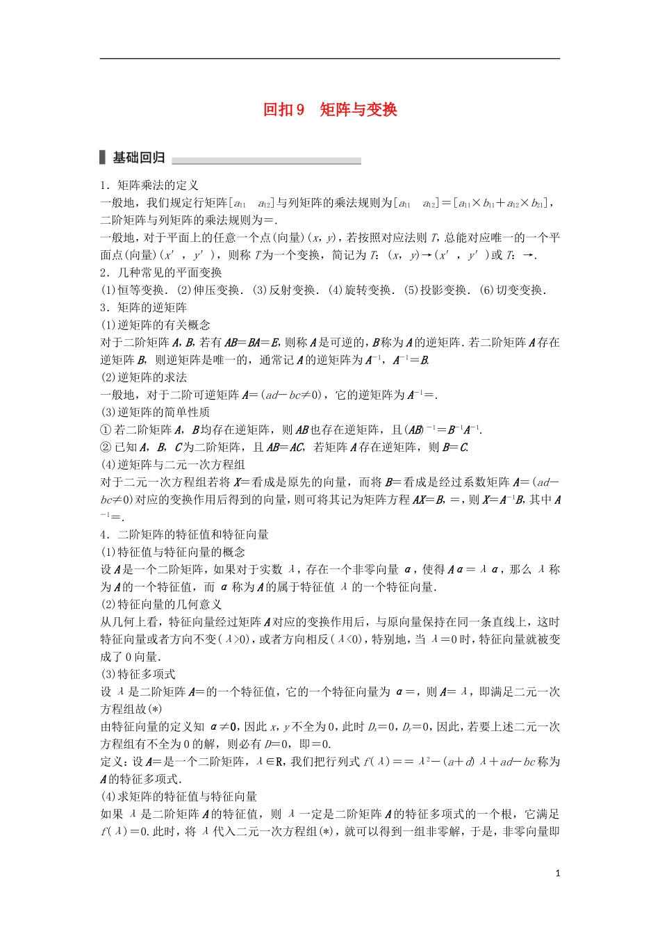 （江苏专用）高考数学总复习 考前三个月 考前回扣9 矩阵与变换 理-人教版高三全册数学试题_第1页
