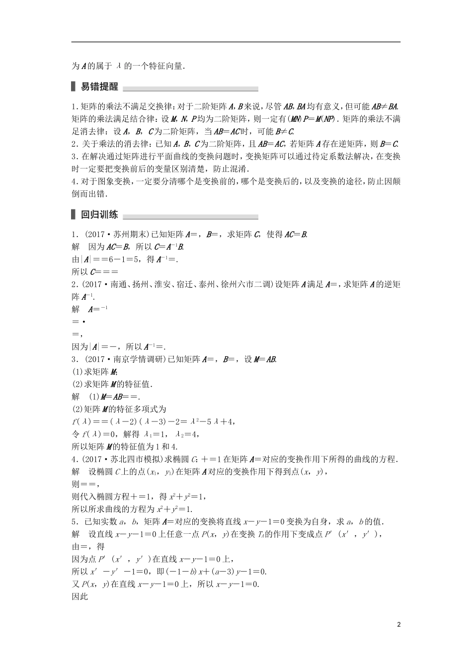 （江苏专用）高考数学总复习 考前三个月 考前回扣9 矩阵与变换 理-人教版高三全册数学试题_第2页
