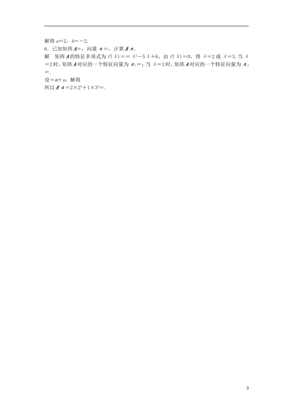 （江苏专用）高考数学总复习 考前三个月 考前回扣9 矩阵与变换 理-人教版高三全册数学试题_第3页