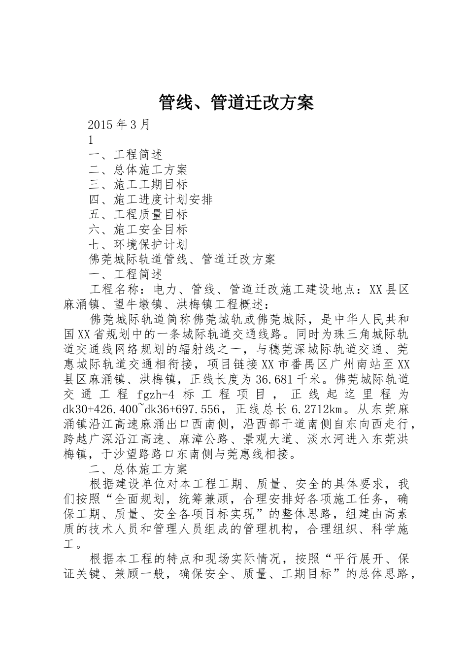 管线、管道迁改方案_第1页