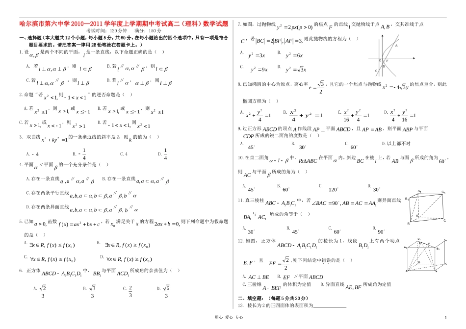 黑龙江哈六中10-11学年高二数学上学期期中考试 理 新人教A版【会员独享】_第1页