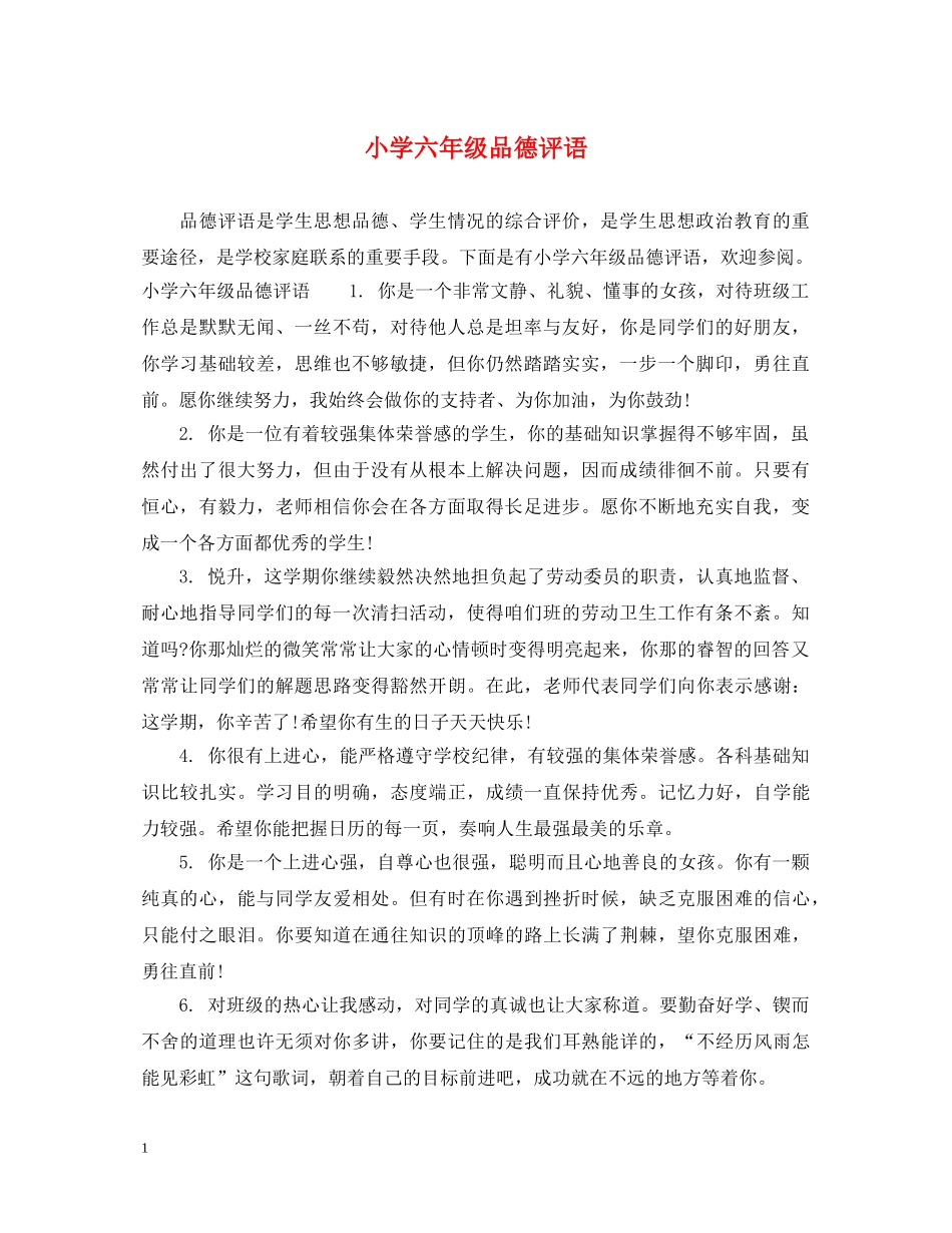 小学六年级品德评语2 _第1页