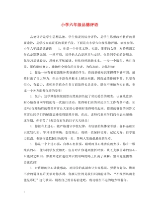 小学六年级品德评语2 