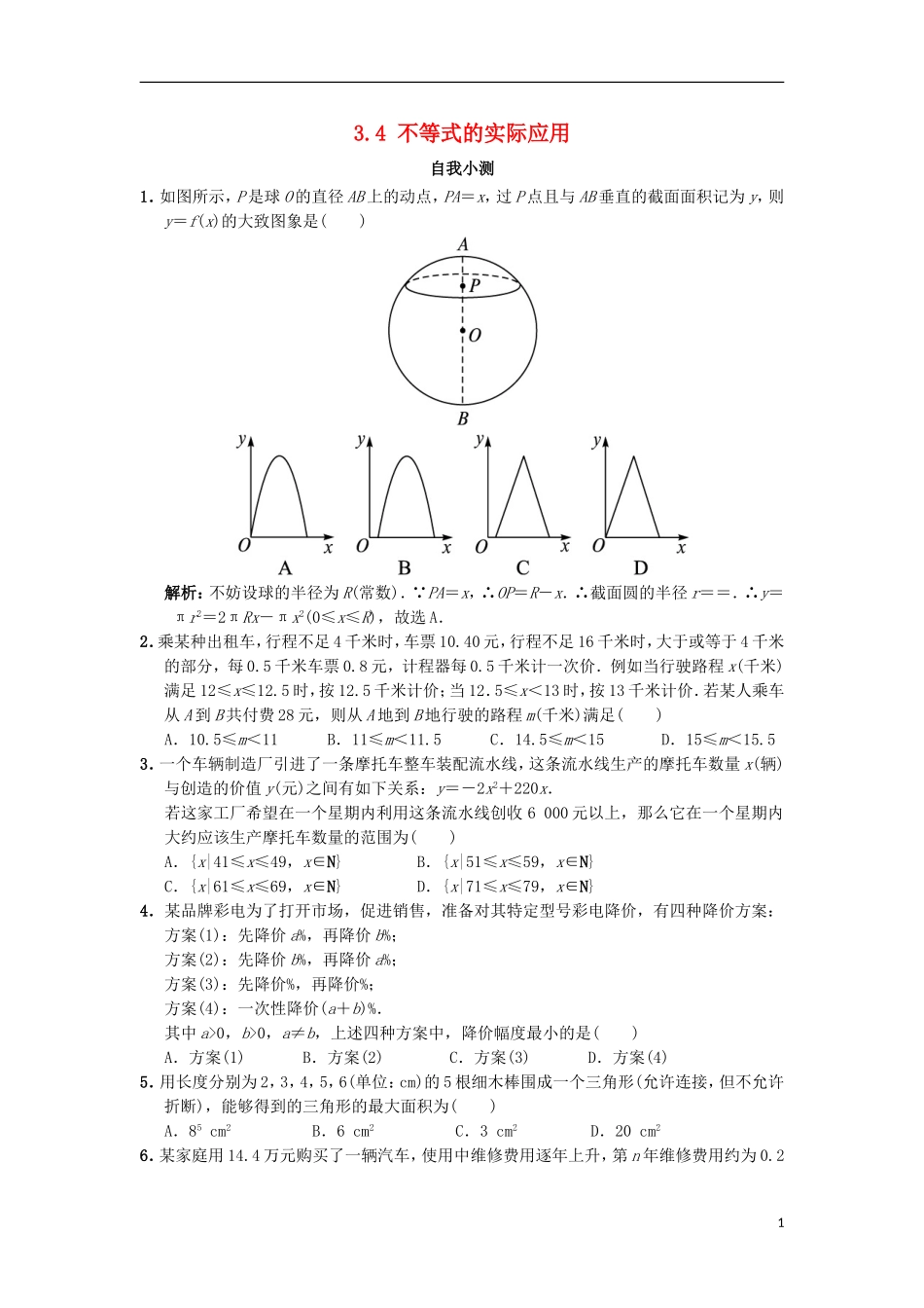 高中数学 第三章 不等式 3.4 不等式的实际应用自我小测 新人教B版必修5-新人教B版高二必修5数学试题_第1页