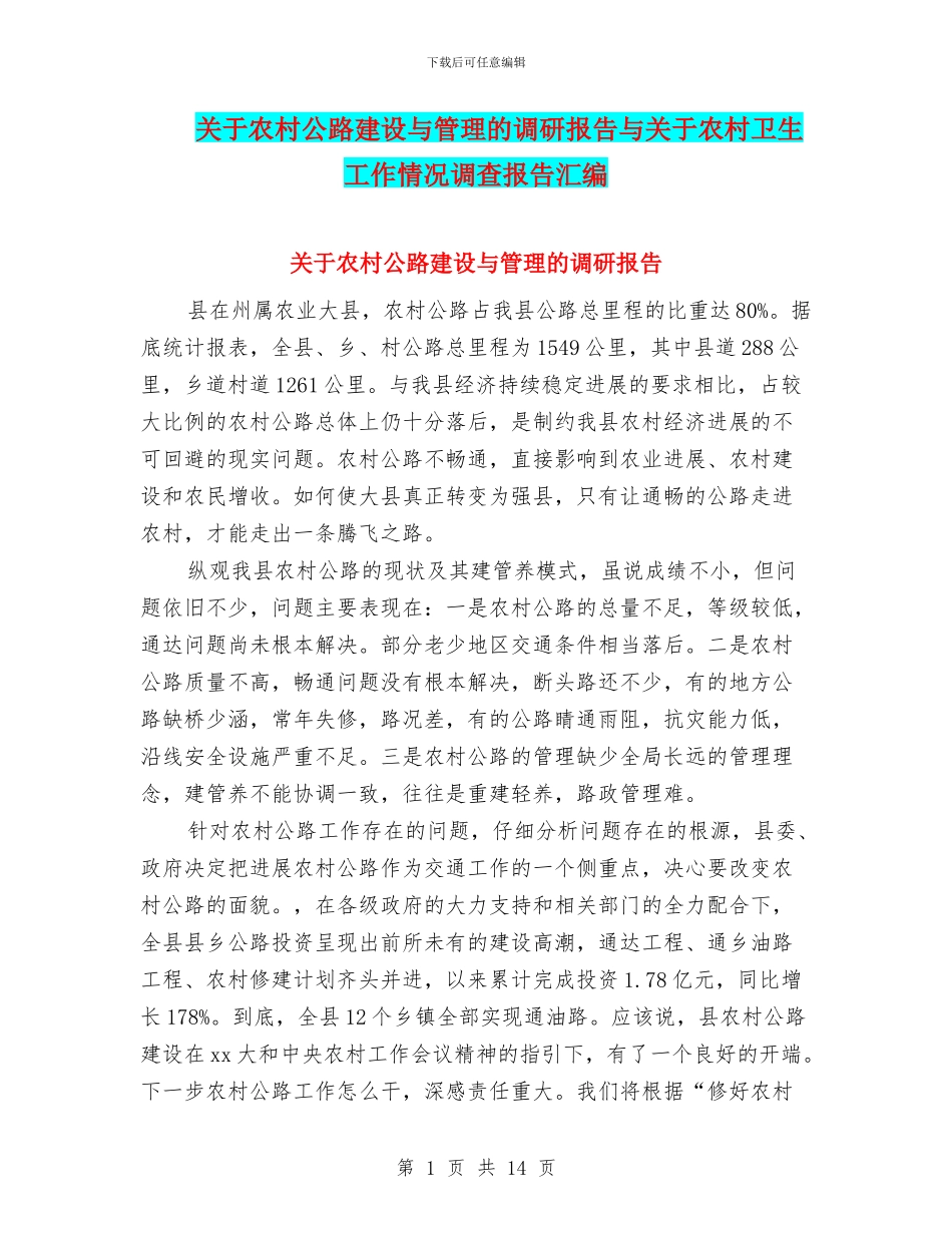 关于农村公路建设与管理的调研报告与关于农村卫生工作情况调查报告汇编_第1页
