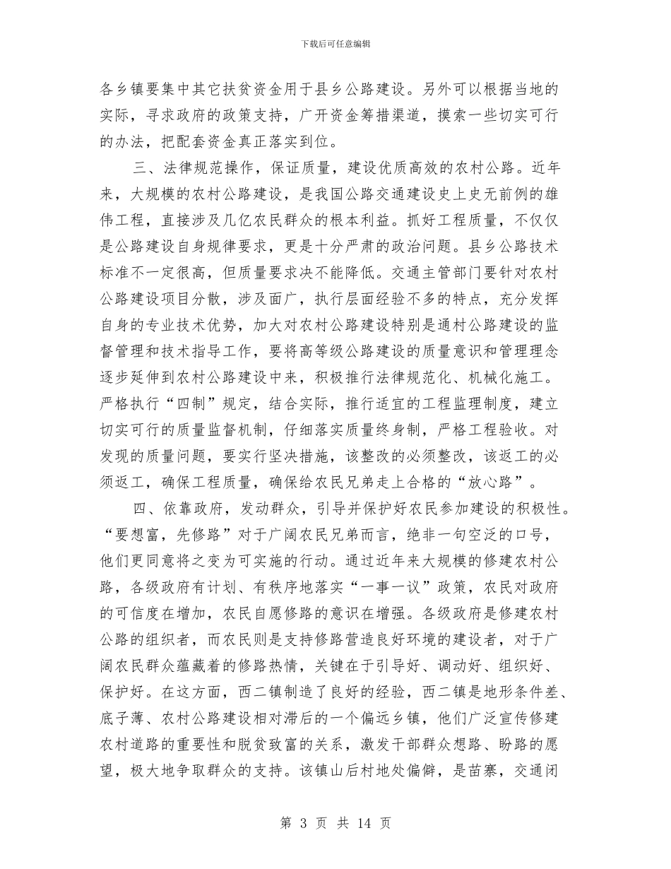 关于农村公路建设与管理的调研报告与关于农村卫生工作情况调查报告汇编_第3页