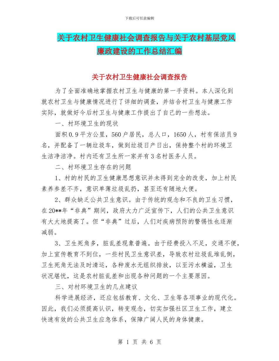 关于农村卫生健康社会调查报告与关于农村基层党风廉政建设的工作总结汇编_第1页