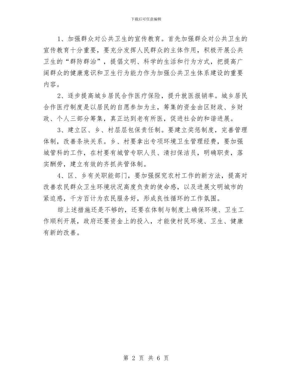 关于农村卫生健康社会调查报告与关于农村基层党风廉政建设的工作总结汇编_第2页