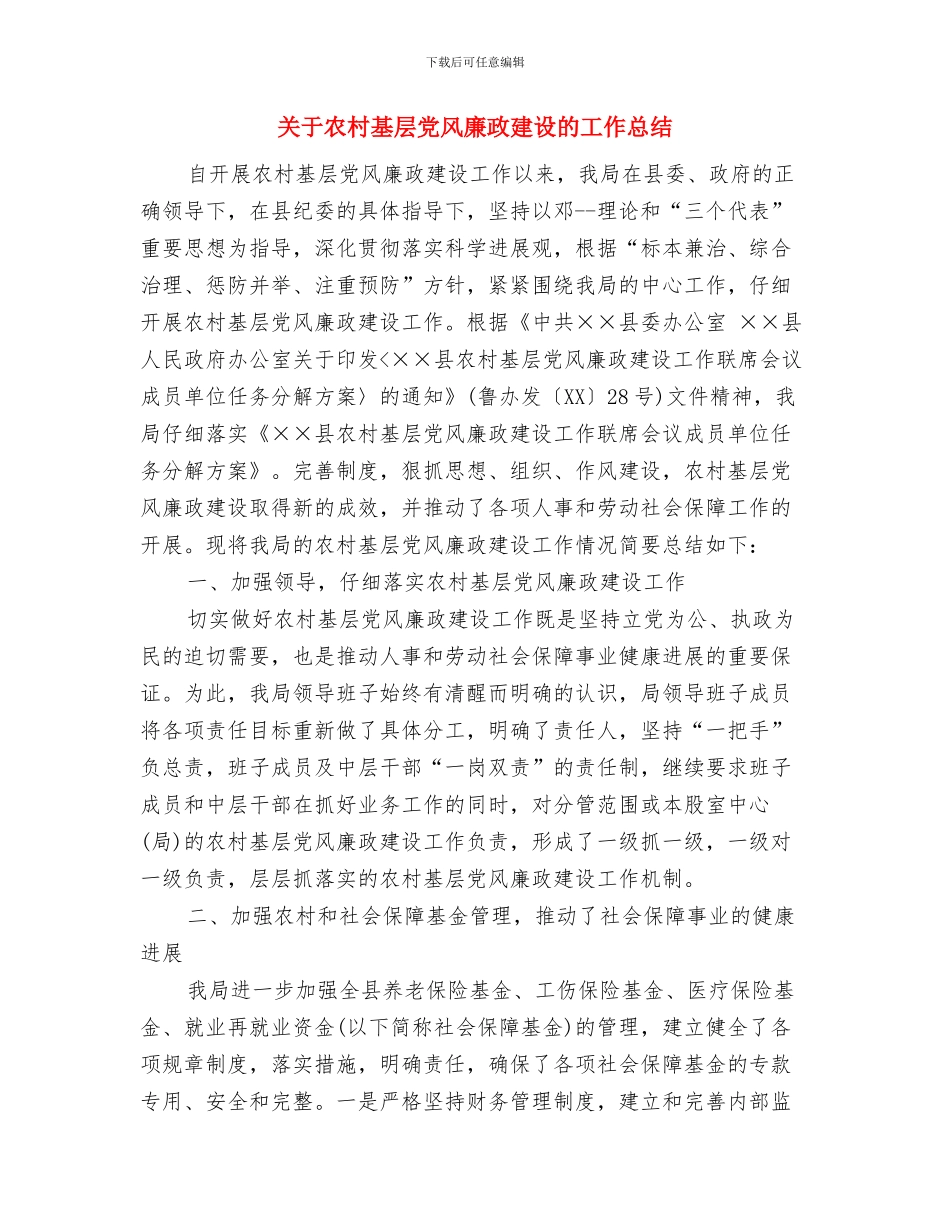 关于农村卫生健康社会调查报告与关于农村基层党风廉政建设的工作总结汇编_第3页