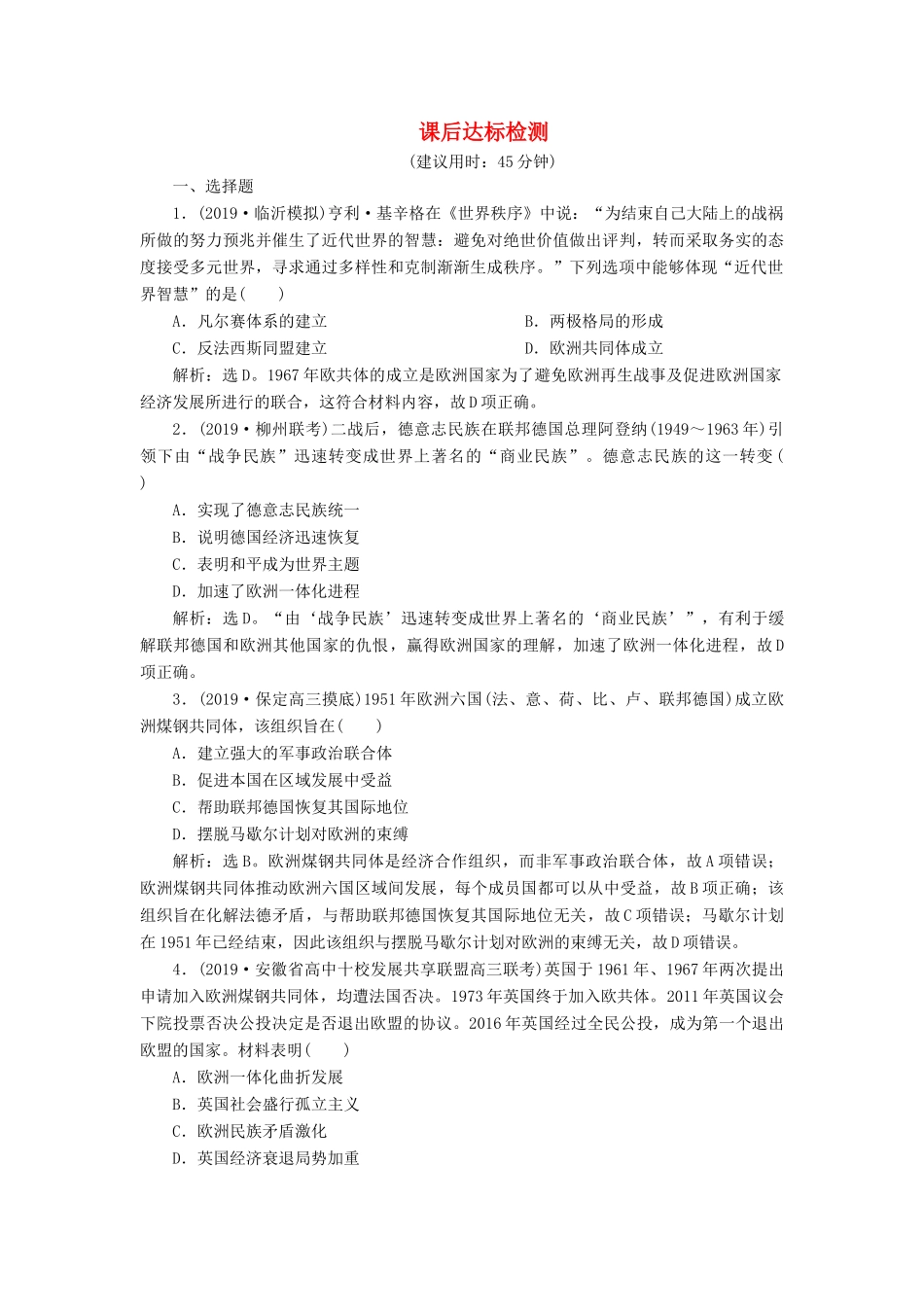 高考历史新探究大一轮复习 第十一单元 2 第33讲 世界经济的区域集团化和世界经济的全球化趋势课后达标检测（含新题，含解析） 新人教版-新人教版高三全册历史试题_第1页