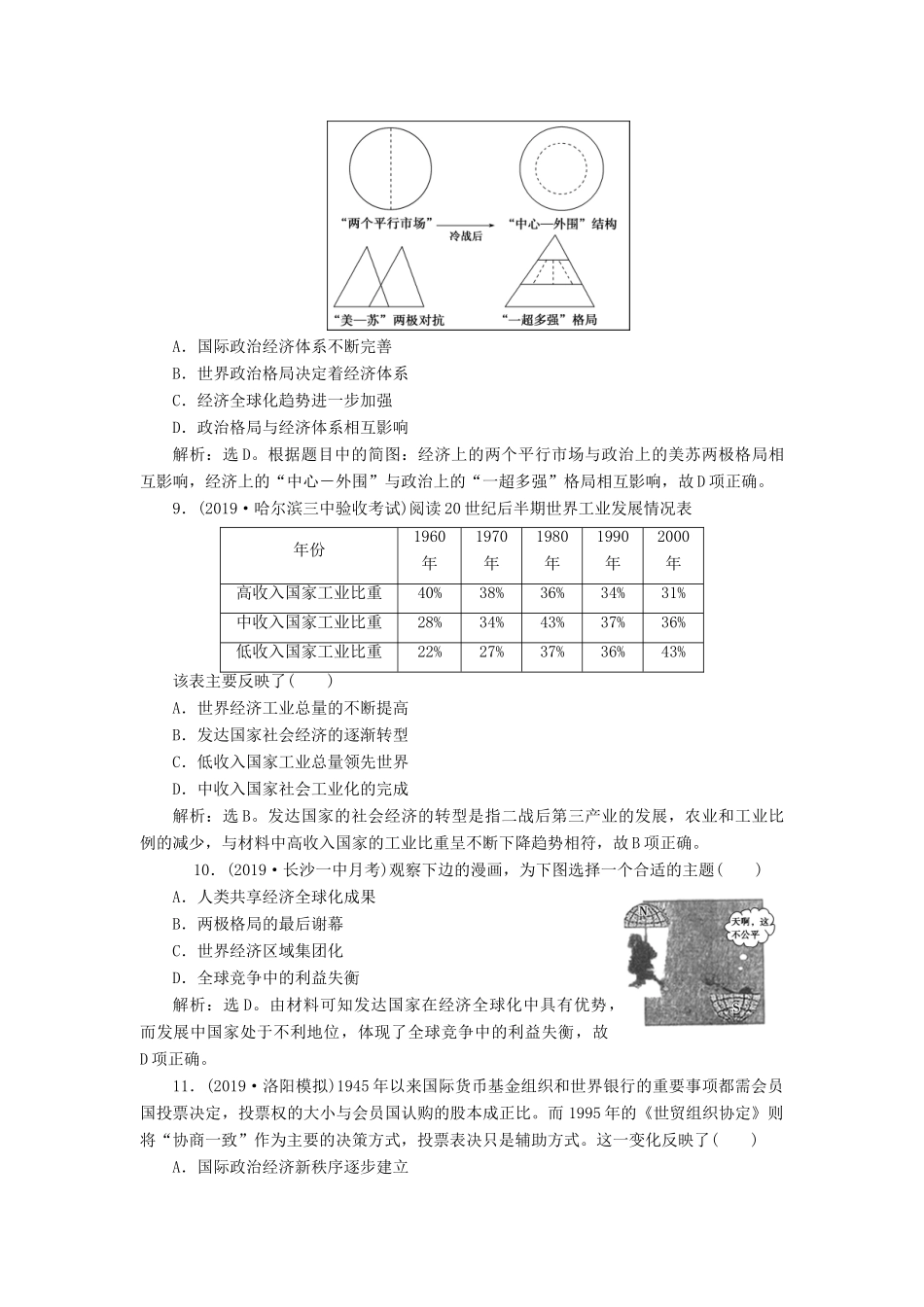 高考历史新探究大一轮复习 第十一单元 2 第33讲 世界经济的区域集团化和世界经济的全球化趋势课后达标检测（含新题，含解析） 新人教版-新人教版高三全册历史试题_第3页