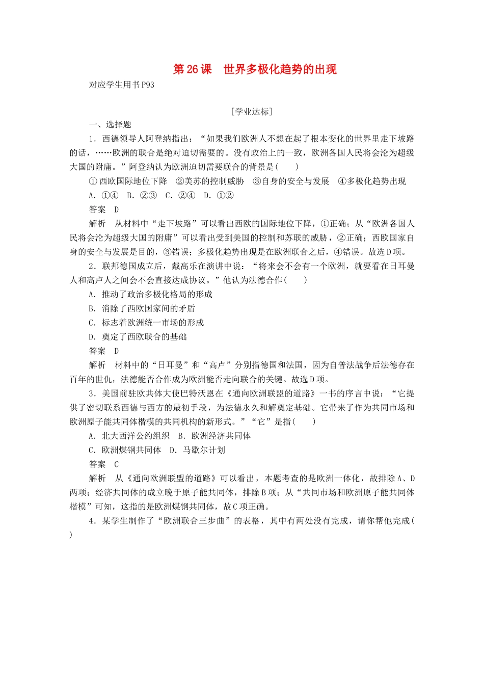 高中历史 第八单元 当今世界政治格局的多极化趋势 第26课 世界多极化趋势的出现练习（含解析）新人教版必修1-新人教版高一必修1历史试题_第1页