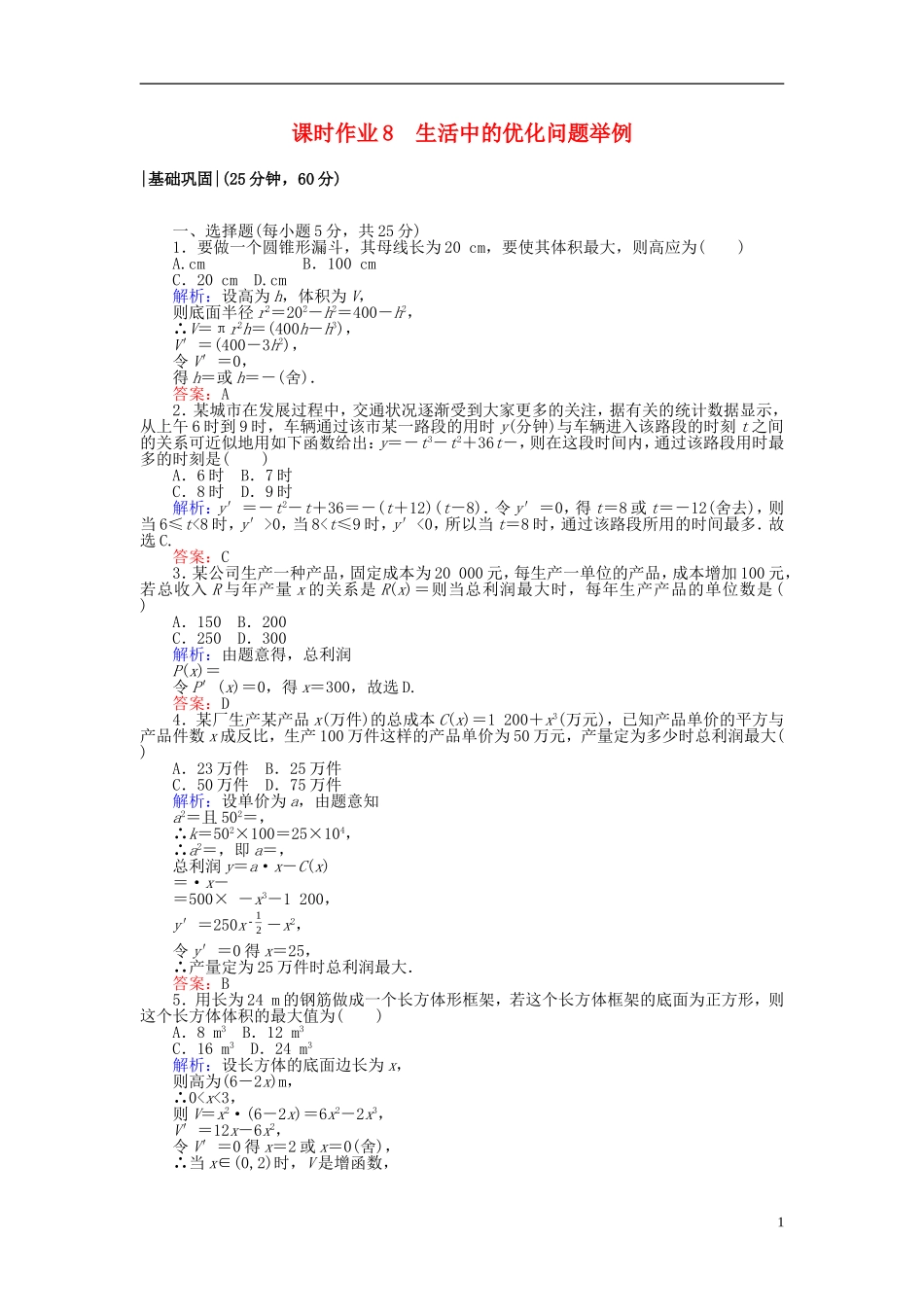 高中数学 第一章 导数及其应用 课时作业8 生活中的优化问题举例 新人教A版选修2-2-新人教A版高二选修2-2数学试题_第1页