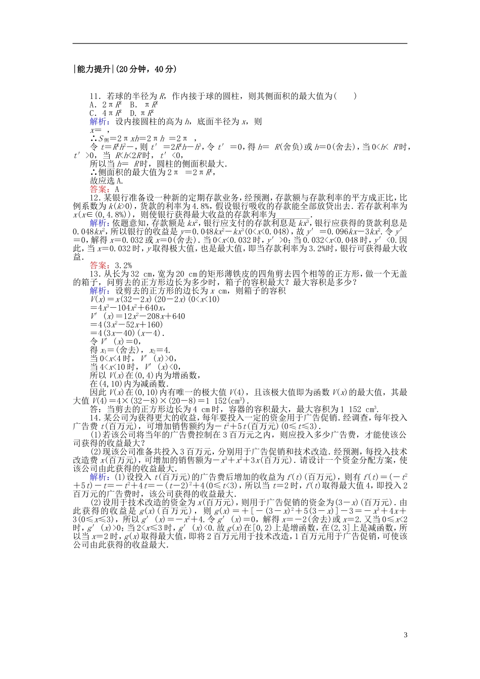 高中数学 第一章 导数及其应用 课时作业8 生活中的优化问题举例 新人教A版选修2-2-新人教A版高二选修2-2数学试题_第3页
