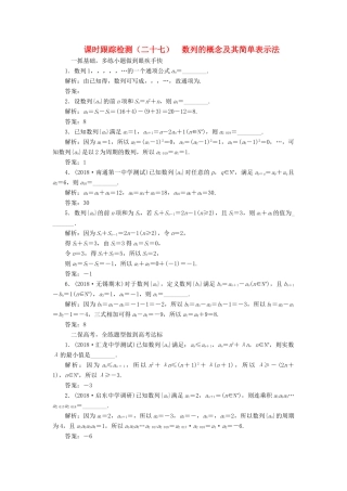 （江苏专版）高考数学一轮复习 第六章 数列 课时跟踪检测（二十七）数列的概念及其简单表示法 文-人教版高三全册数学试题