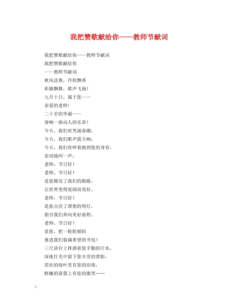 我把赞歌献给你——教师节献词 _第1页