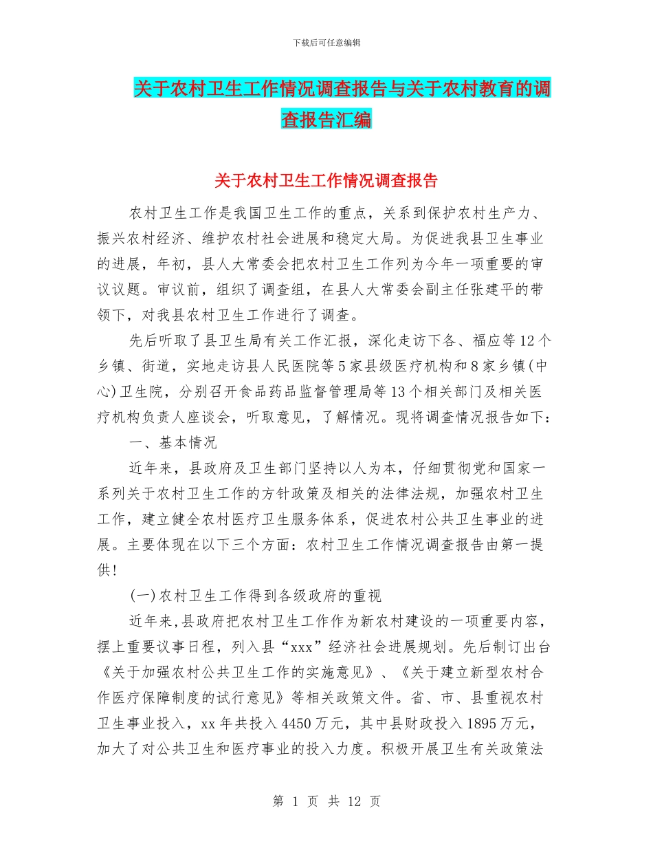 关于农村卫生工作情况调查报告与关于农村教育的调查报告汇编_第1页