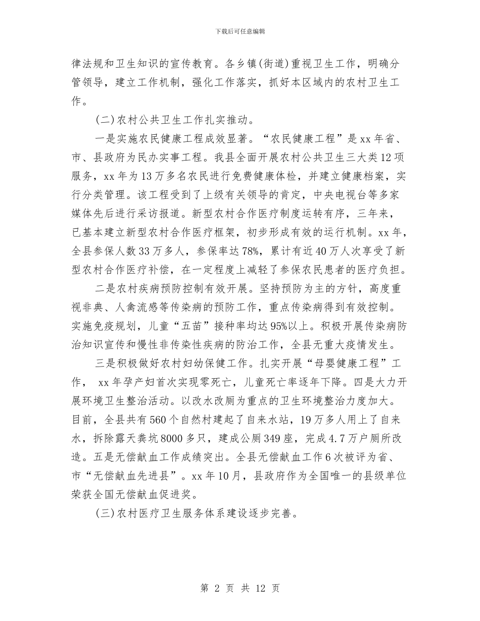 关于农村卫生工作情况调查报告与关于农村教育的调查报告汇编_第2页