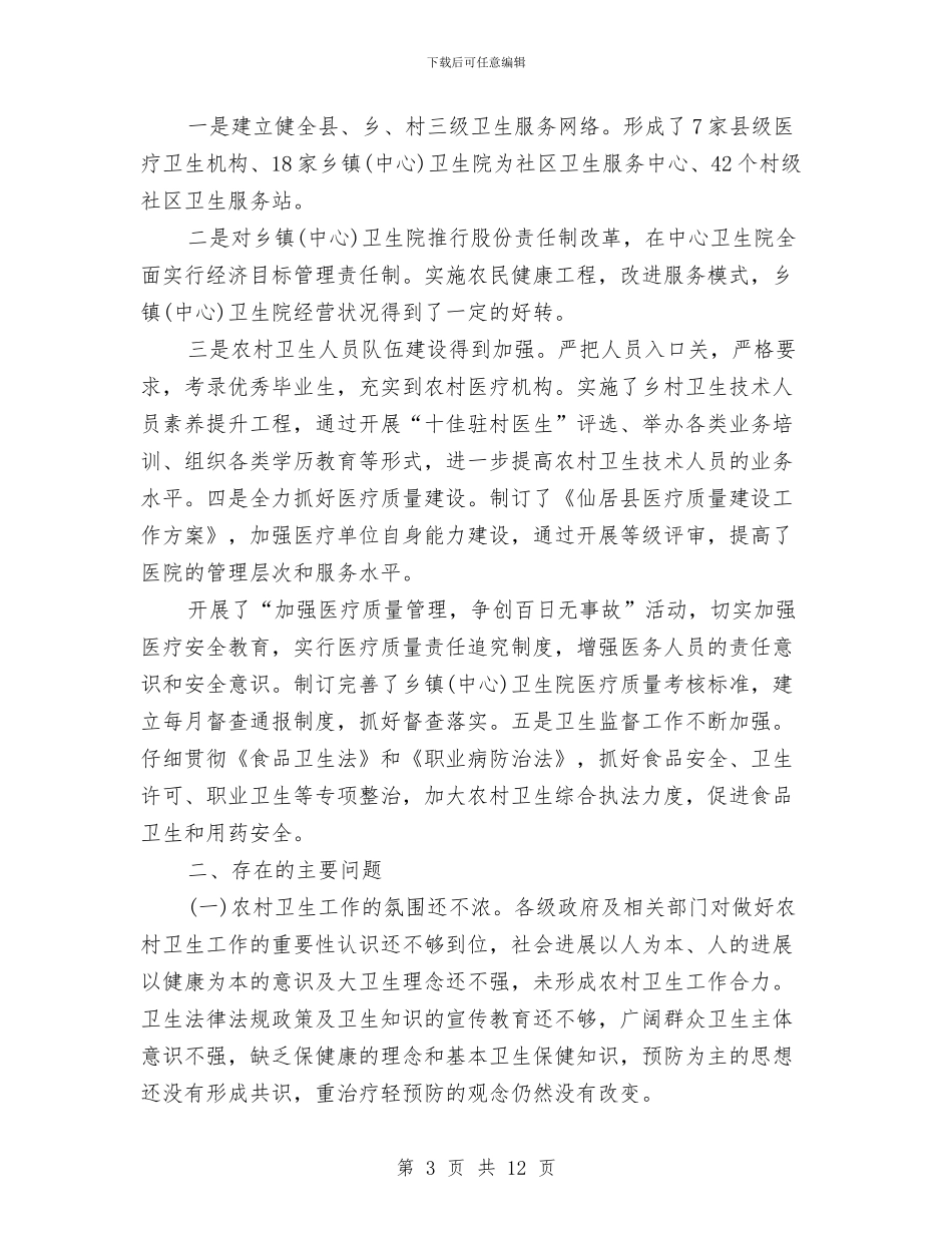 关于农村卫生工作情况调查报告与关于农村教育的调查报告汇编_第3页