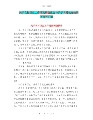 关于农村卫生工作情况调查报告与关于农村教育的调查报告汇编