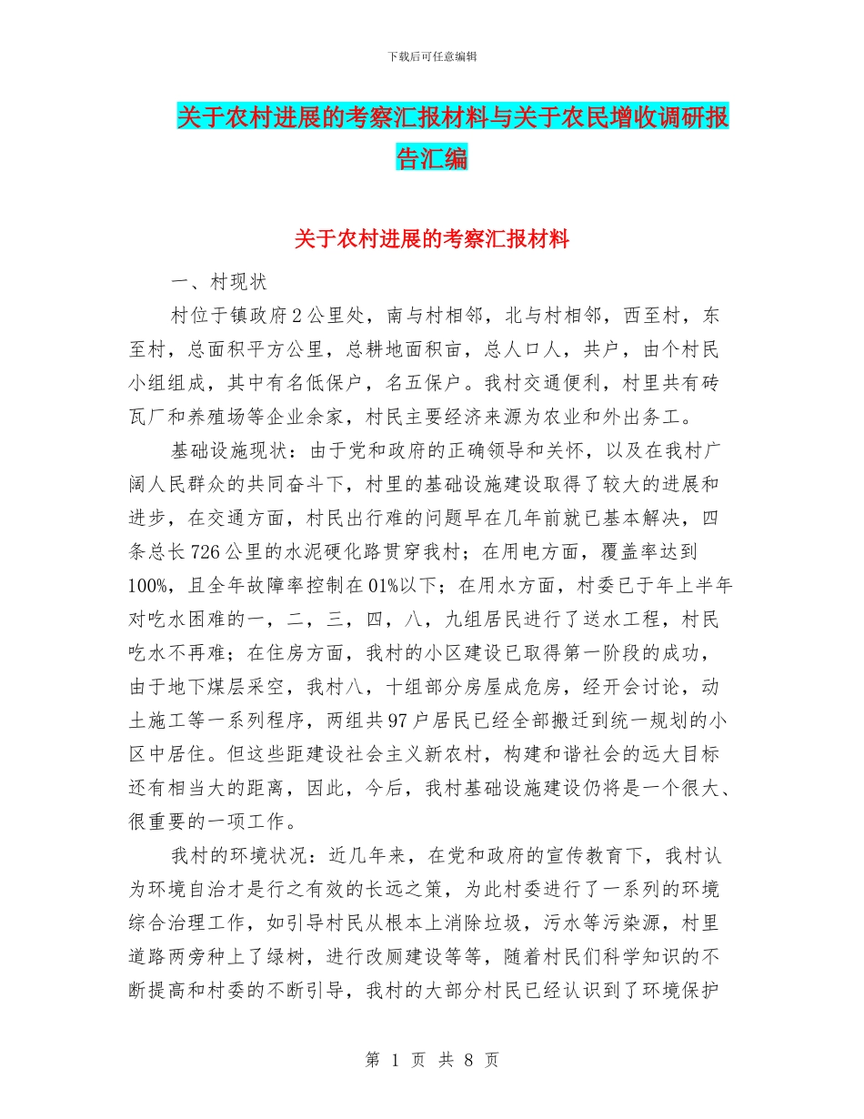 关于农村发展的考察汇报材料与关于农民增收调研报告汇编_第1页