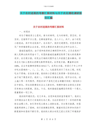 关于农村发展的考察汇报材料与关于农民增收调研报告汇编