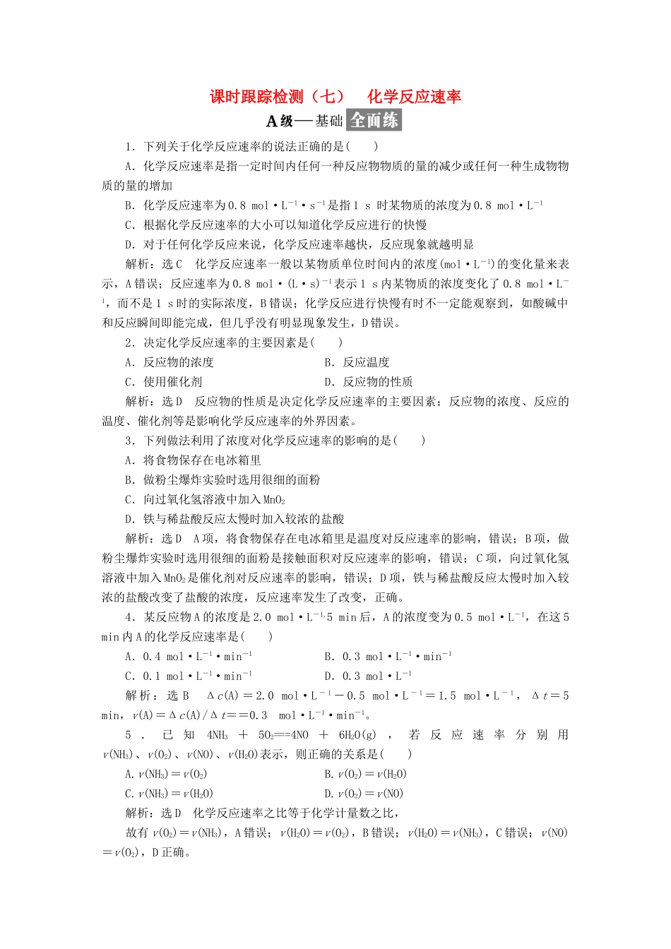 高中化学 专题二 化学反应与能量转化 课时跟踪检测（七）化学反应速率 苏教版必修2-苏教版高一必修2化学试题_第1页