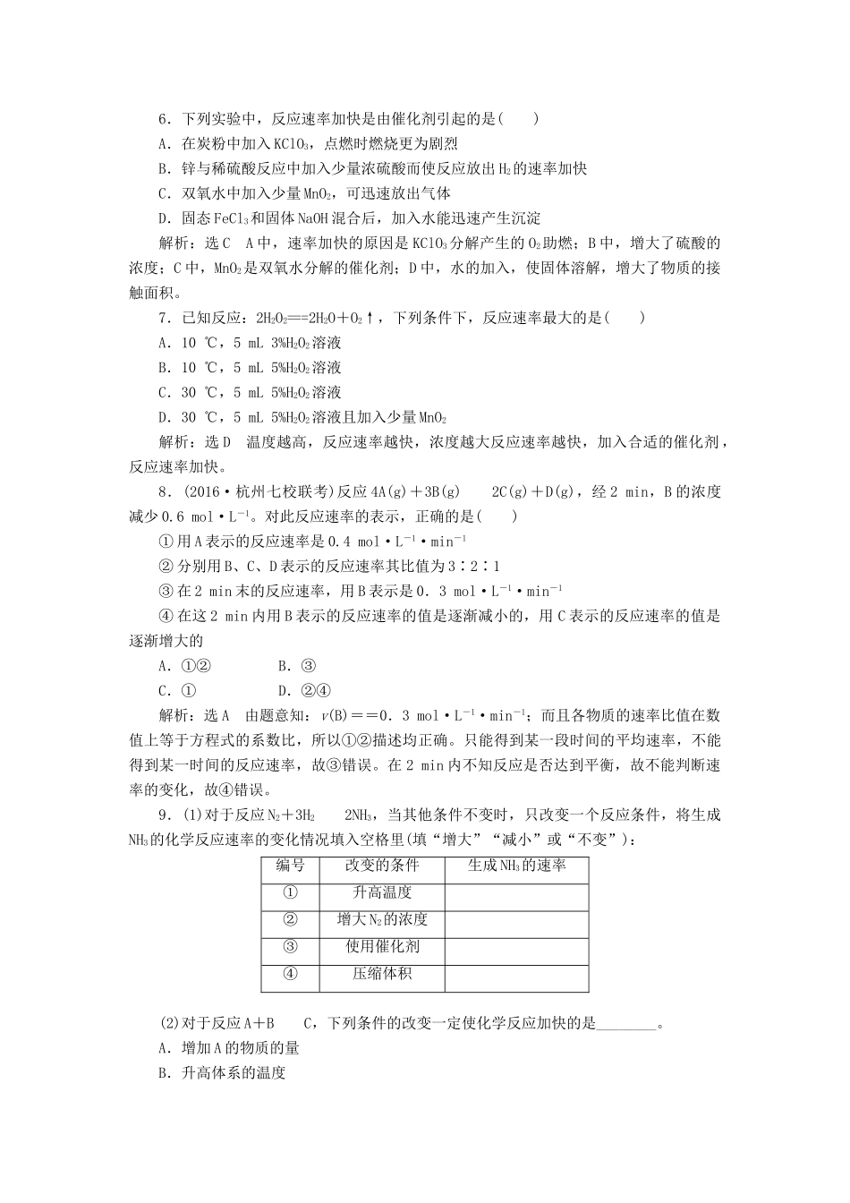 高中化学 专题二 化学反应与能量转化 课时跟踪检测（七）化学反应速率 苏教版必修2-苏教版高一必修2化学试题_第2页