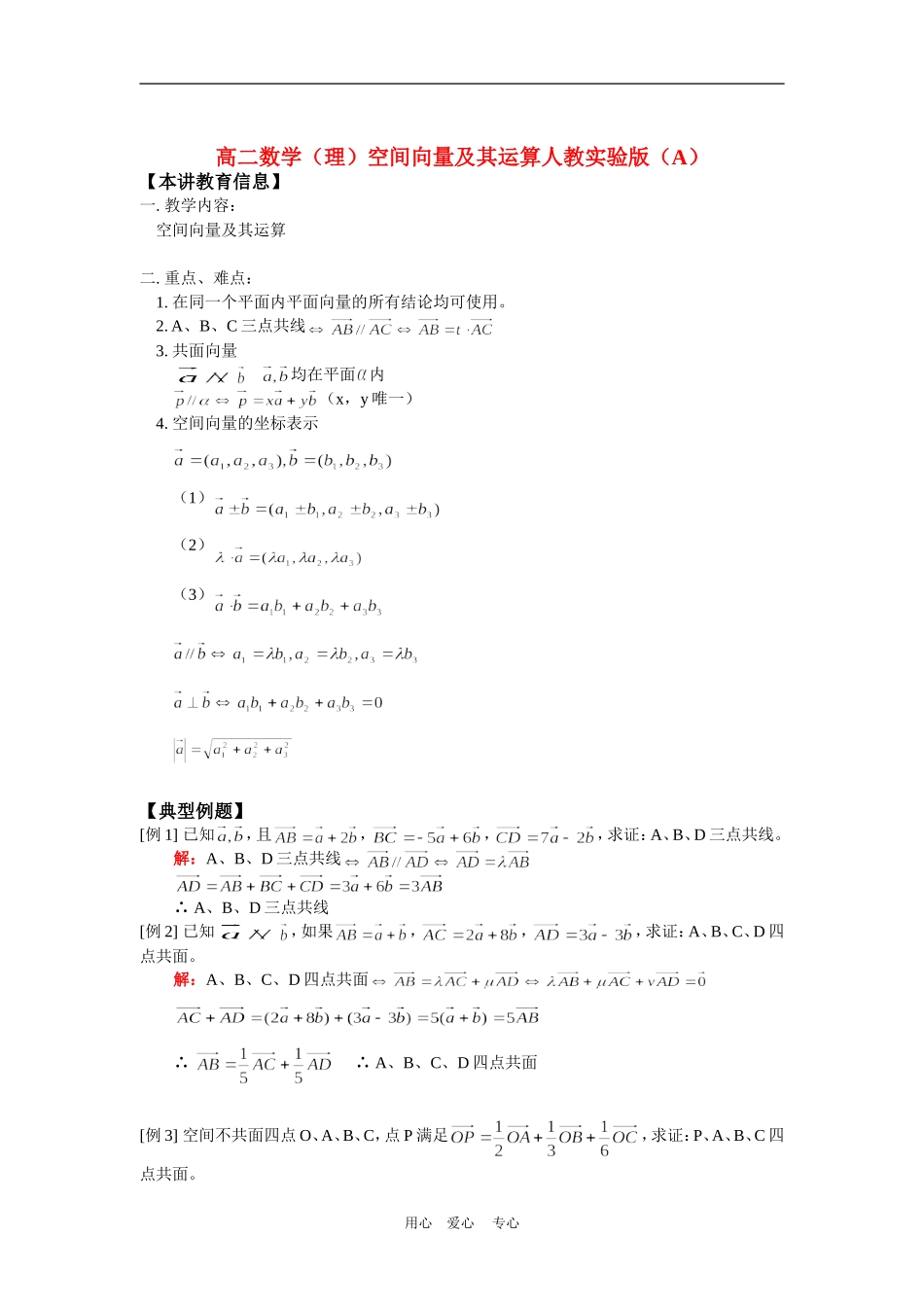 高二数学（理）空间向量及其运算人教实验版（A）知识精讲_第1页
