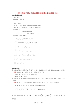 高二数学（理）空间向量及其运算人教实验版（A）知识精讲