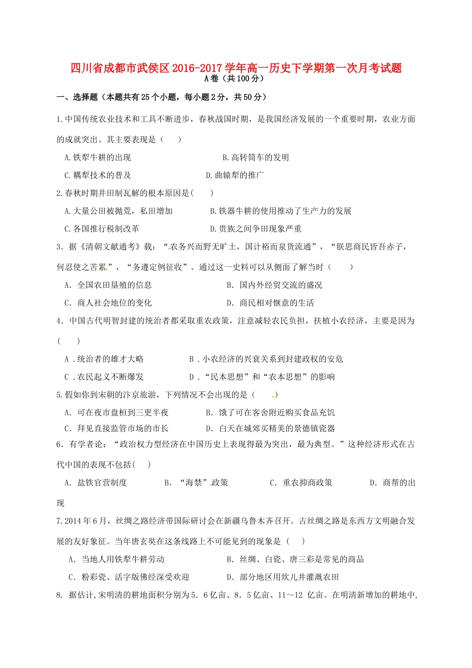 四川省成都市武侯区高一历史下学期第一次月考试题-人教版高一全册历史试题_第1页