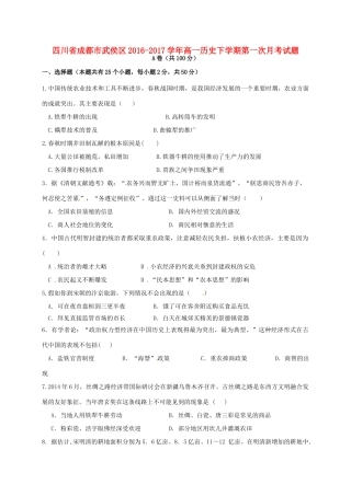 四川省成都市武侯区高一历史下学期第一次月考试题-人教版高一全册历史试题