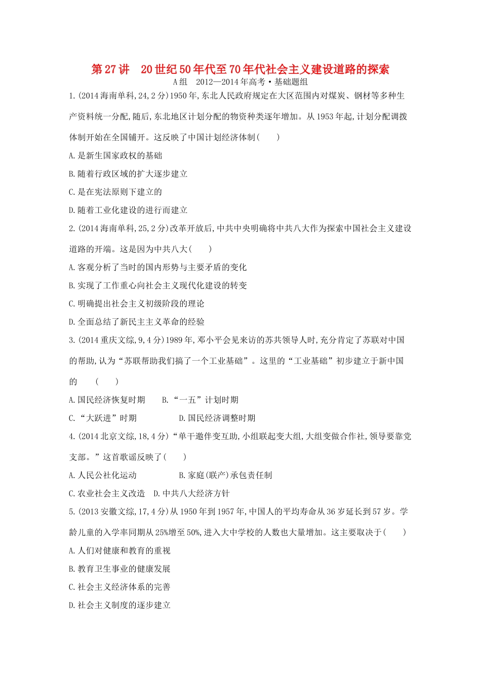 3年高考（新课标）高考历史一轮复习 第27讲 20世纪50年代至70年代社会主义建设道路的探索-人教版高三全册历史试题_第1页