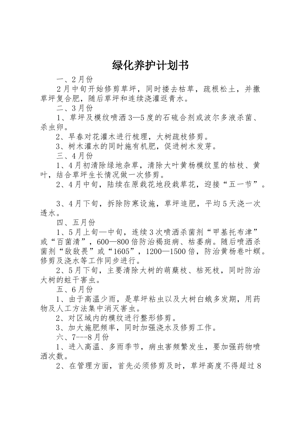 绿化养护计划书_1_第1页