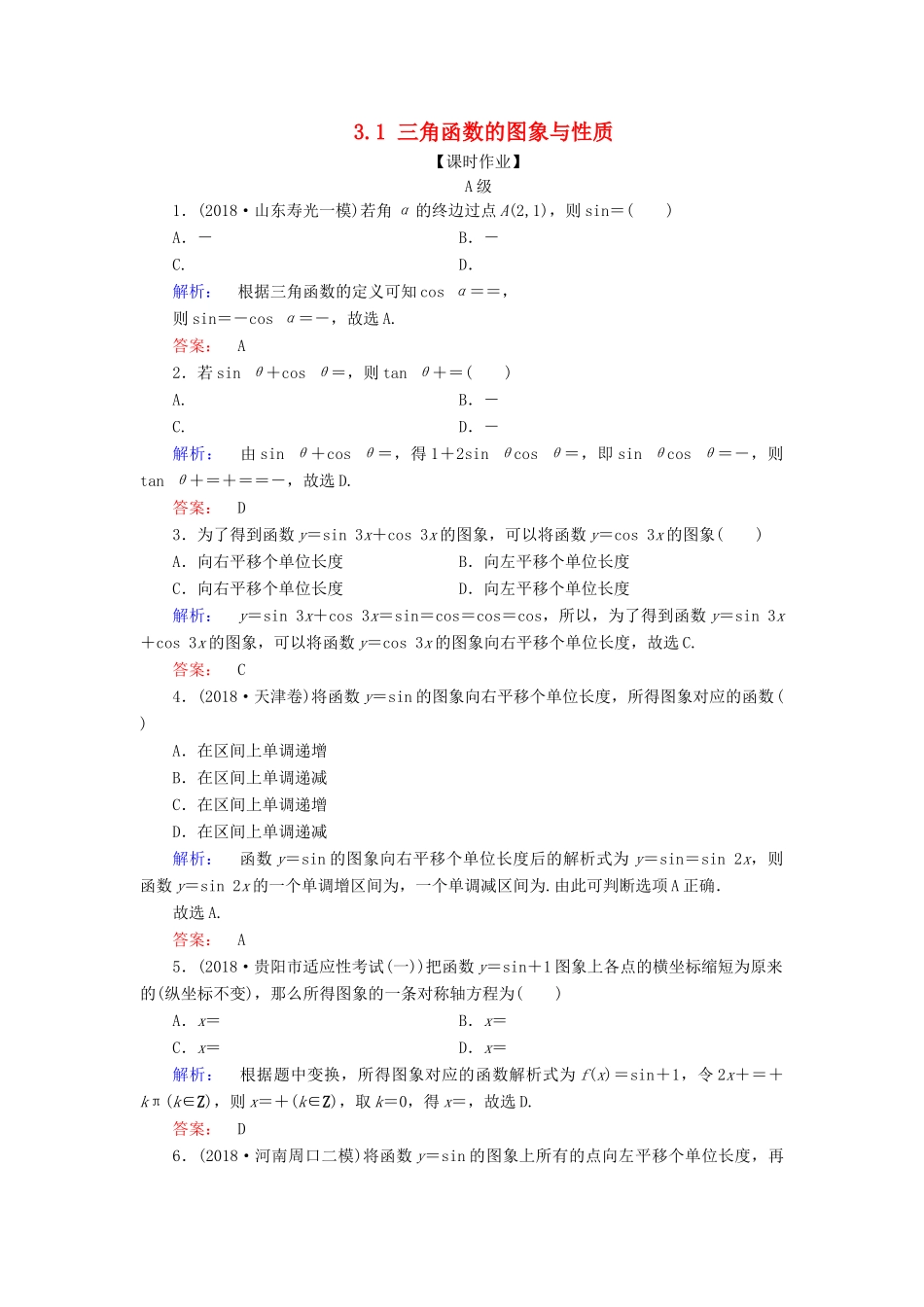 高考数学大二轮复习 专题三 三角函数 3.1 三角函数的图象与性质练习-人教版高三全册数学试题_第1页