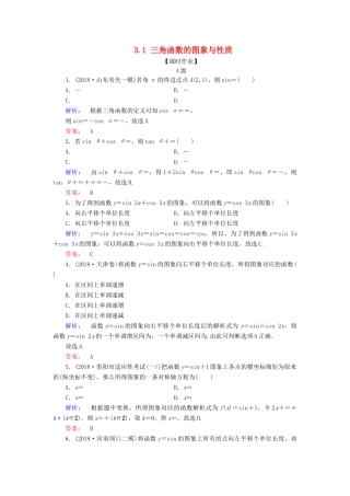 高考数学大二轮复习 专题三 三角函数 3.1 三角函数的图象与性质练习-人教版高三全册数学试题