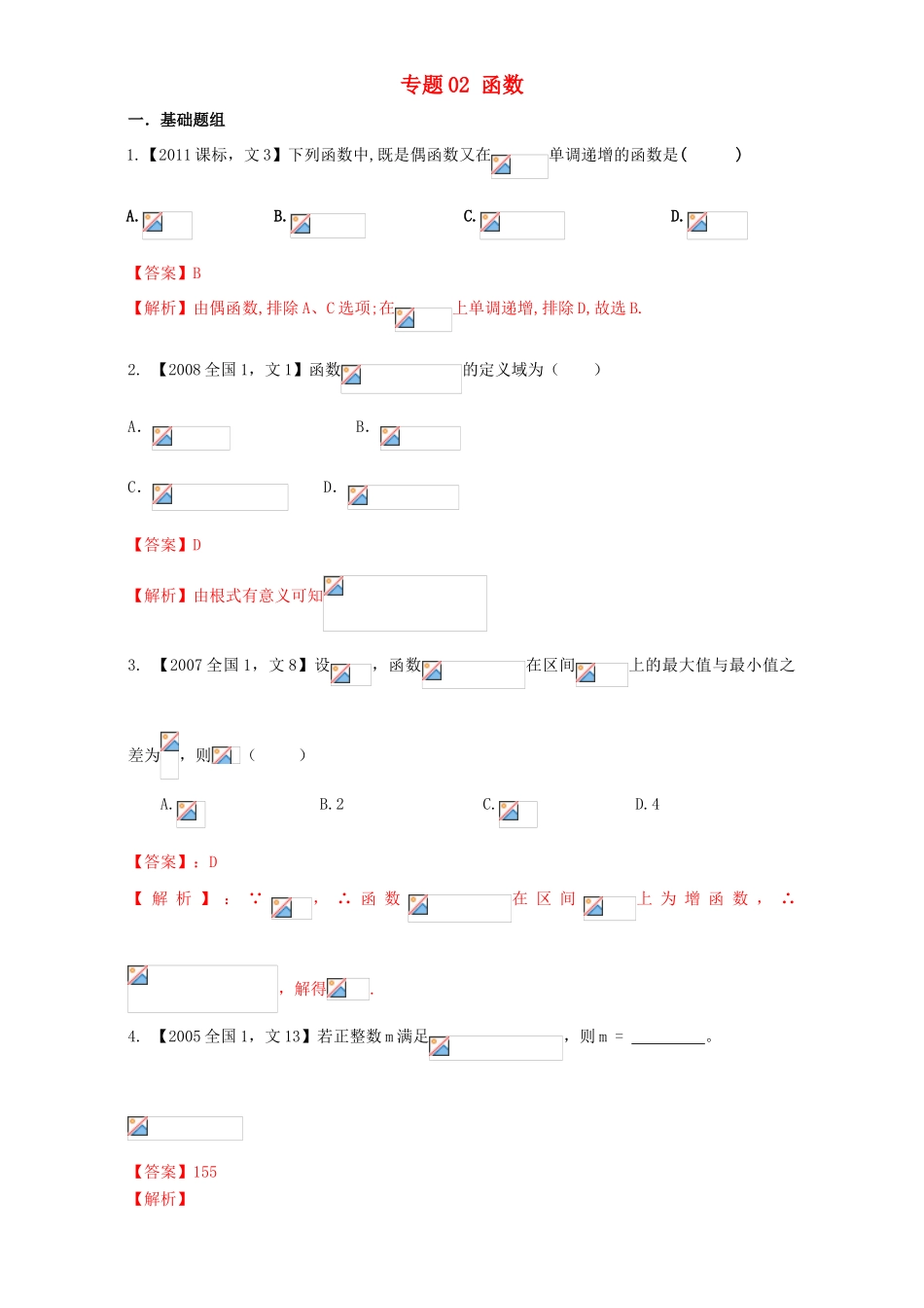 （新课标Ⅰ）高考数学总复习 专题02 函数分项练习（含解析）文-人教版高三全册数学试题_第1页